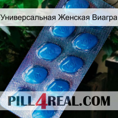 Универсальная Женская Виагра viagra1